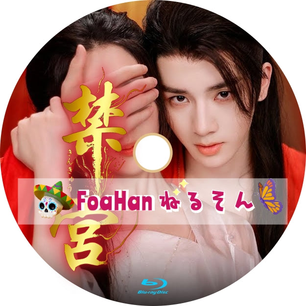 禁宮