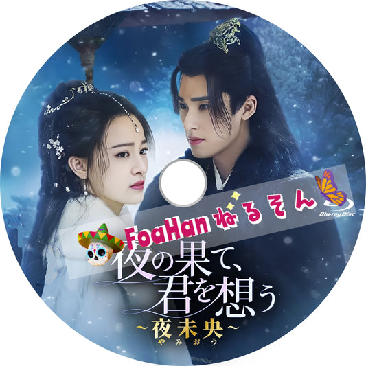 夜の果て、君を想う ～夜未央 (やみおう)～