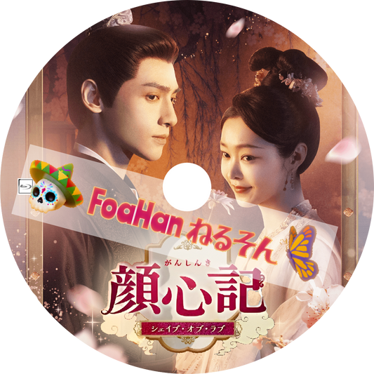 顔心記～シェイプ・オブ・ラブ～