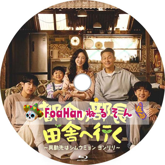 都会の部長 田舎へ行く ～異動先はシムウミョン ヨンリリ～