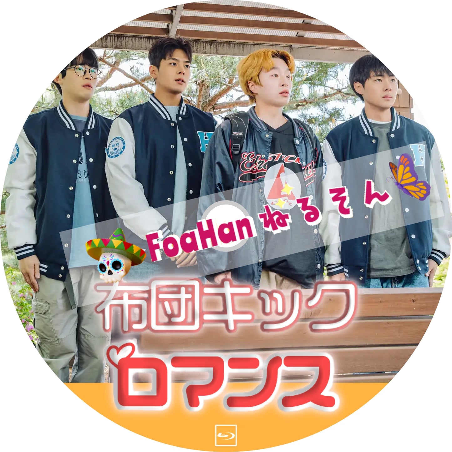 布団キックロマンス