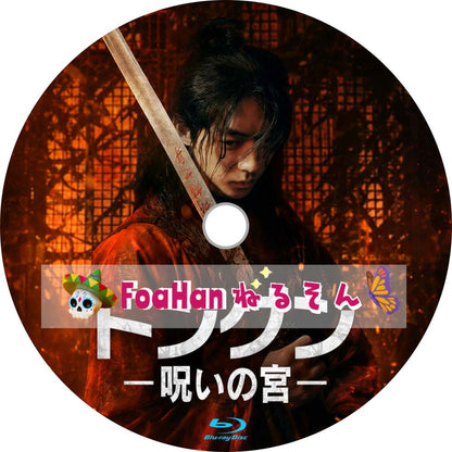 トングン －呪いの宮－