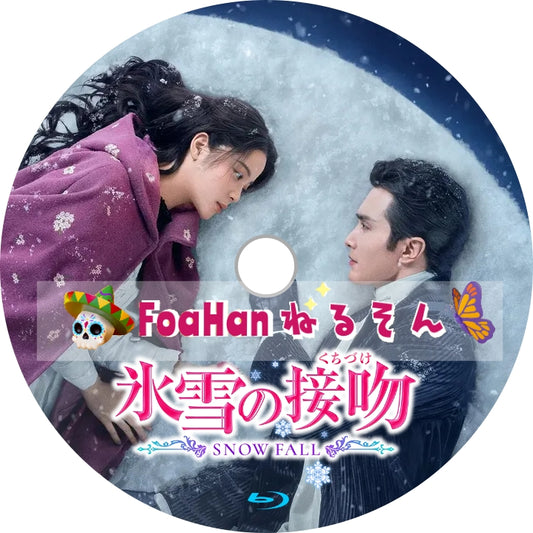 氷雪の接吻（くちづけ）