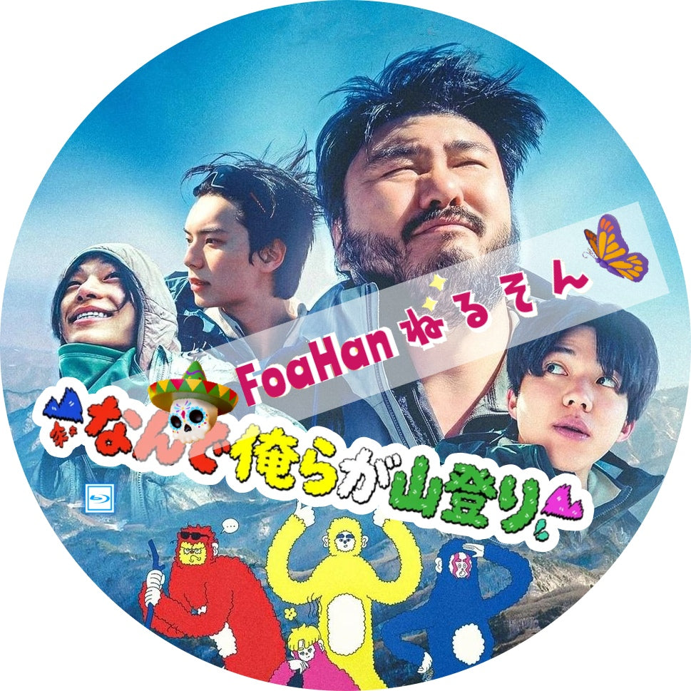 なんで俺らが山登り　（韓国バラエティ）
