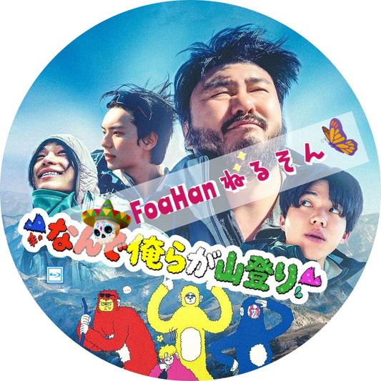 なんで俺らが山登り　（韓国バラエティ）