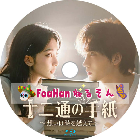 十二通の手紙～想いは時を越えて～　💗字幕レベルが更にUPしました