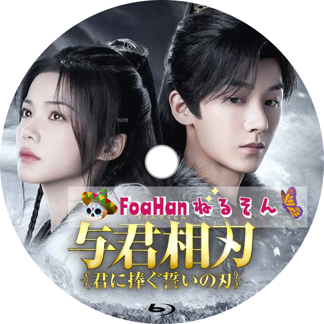 与君相刃 ～君に捧ぐ誓いの刃