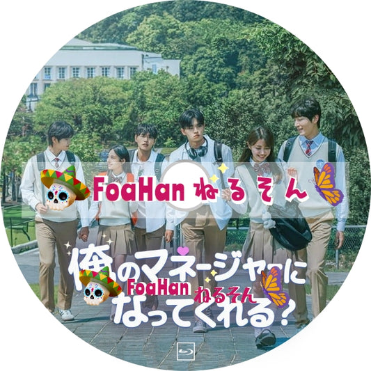 俺のマネージャーになってくれる？