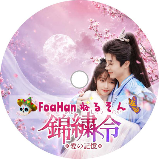 錦繍令～愛の記憶～