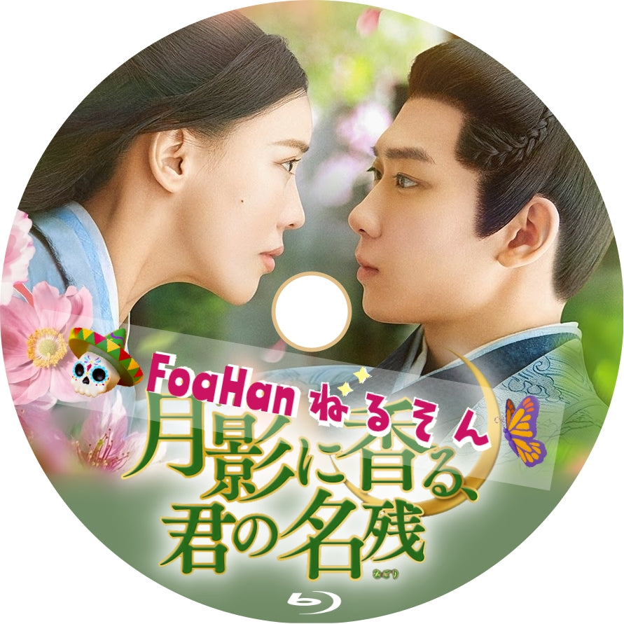 月影に香る、君の名残 – ForHan ねるそん