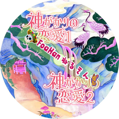 神がかりの恋愛１&２（韓国バラエティ）