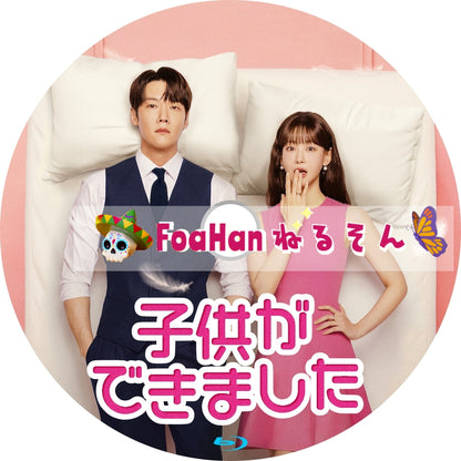 子供ができました