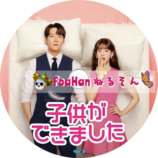 子供ができました