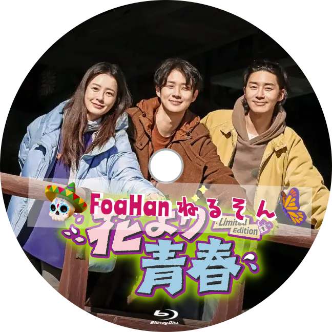 花より青春 リミテッドエディション　（韓国バラエティ）