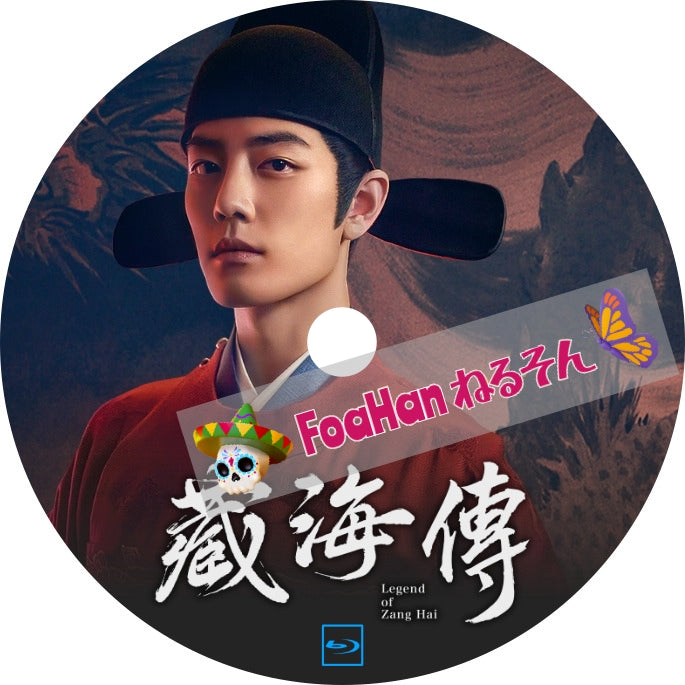蔵海伝 The Legend of Zang Hai（自動翻訳版・調整タイプ）