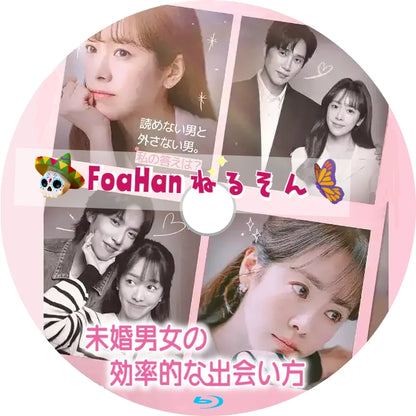 未婚男女の効率的な出会い方