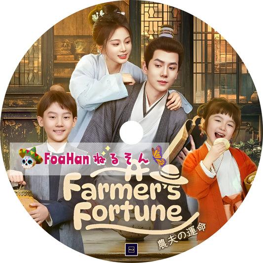 農夫の運命 A Farmer's Fortune