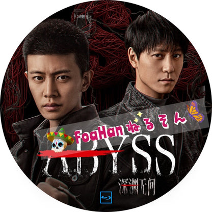 ABYSS　深淵の闇