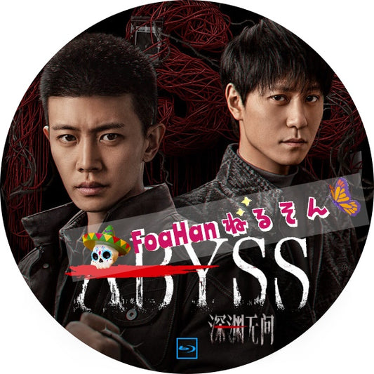 ABYSS　深淵の闇