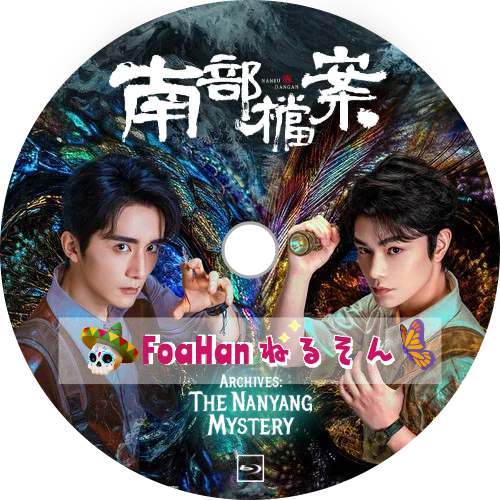 南部档案