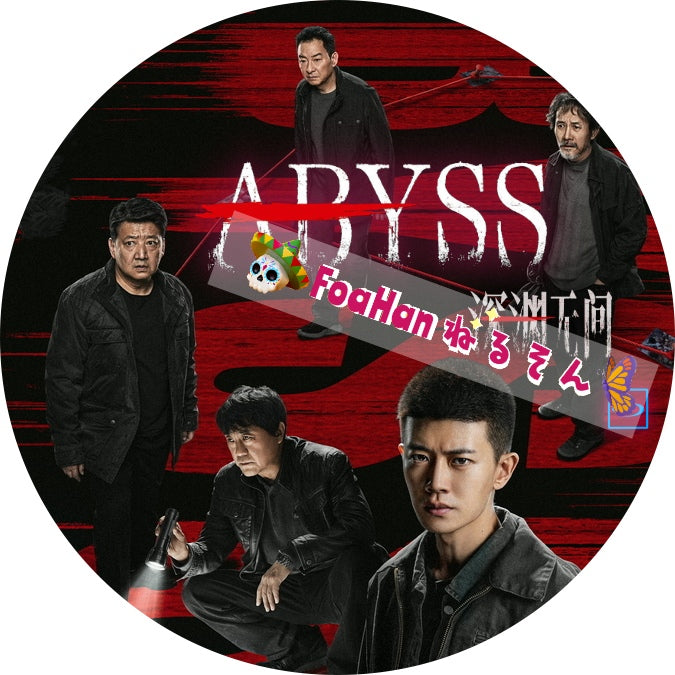 ABYSS　深淵の闇