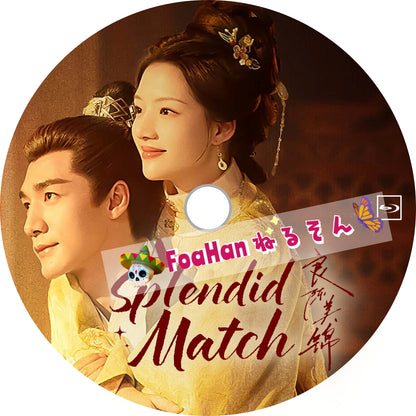 A Splendid Match 良陳美錦