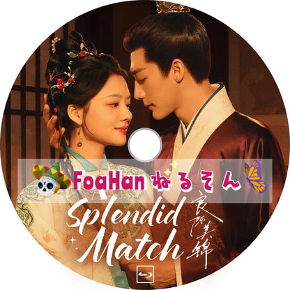 A Splendid Match 良陳美錦