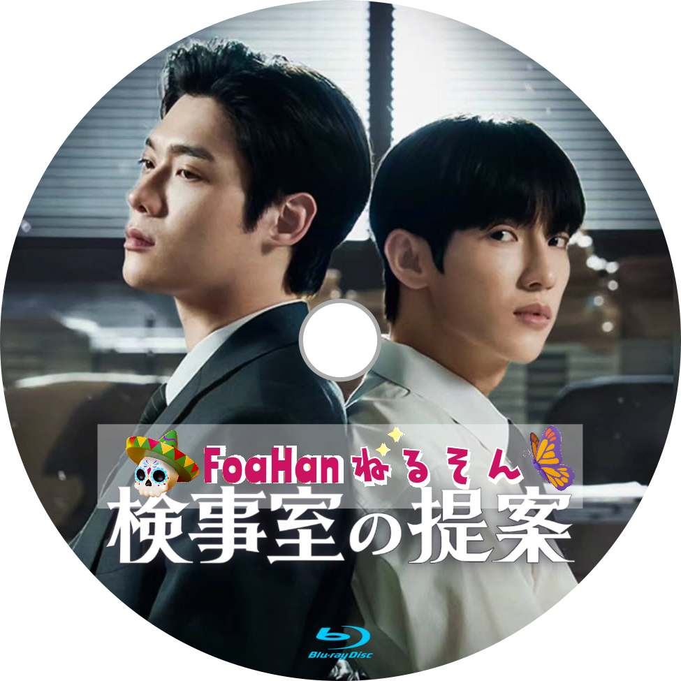 検事室の提案　（韓国BL）