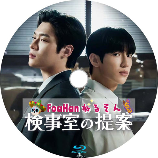検事室の提案　（韓国BL）