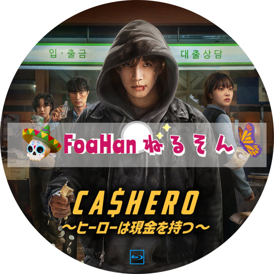 CASHERO～ヒーローは現金を持つ～（St調Type）Blu-ray