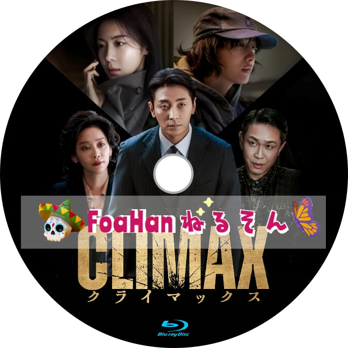 CLIMAX／クライマックス