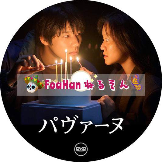 映画　パヴァーヌ