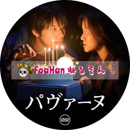 映画　パヴァーヌ