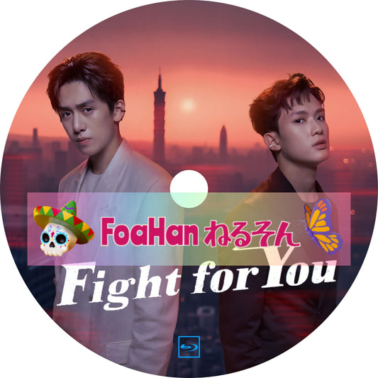 Fight for You（台湾BL）
