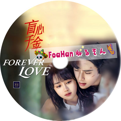 盲心千金 ～Forever Love