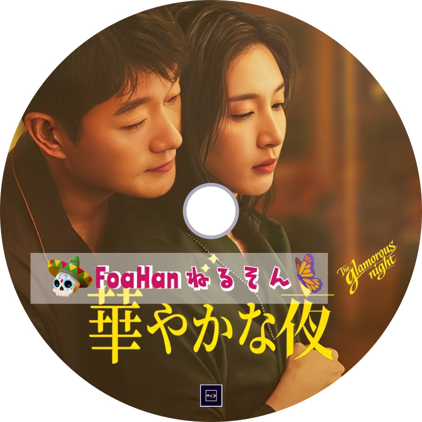 華やかな夜