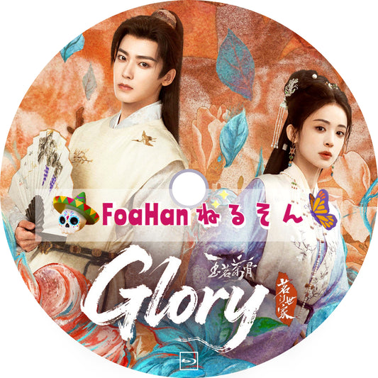 玉茗茶骨 Glory　（自動翻訳・調整Type）