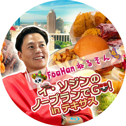 イ・ソジンのノープランでGo! inテキサス