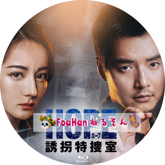 HOPE 誘拐特捜室