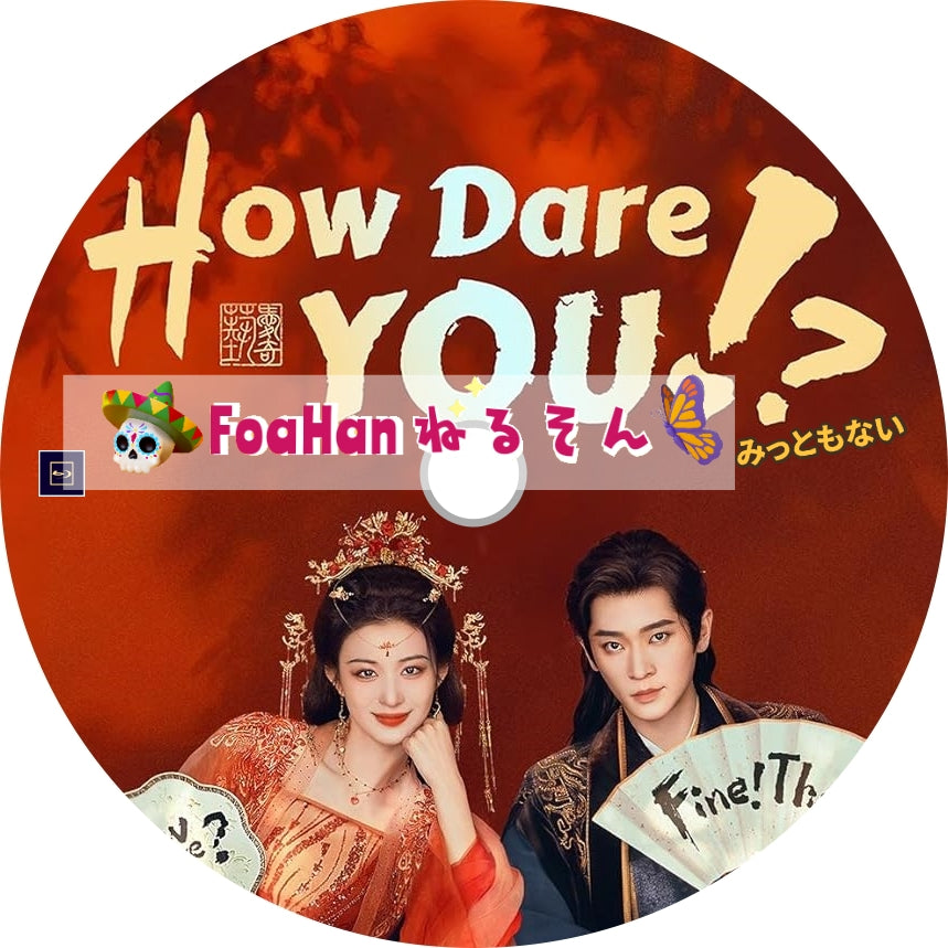 みっともない　How Dare You!?