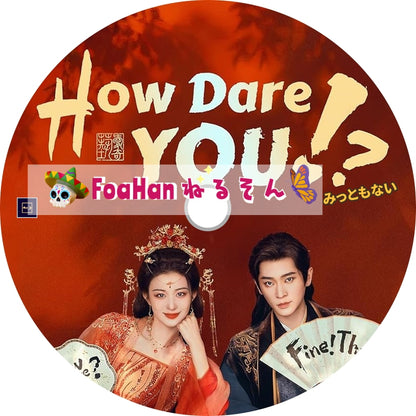 みっともない　How Dare You!?