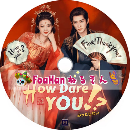 みっともない　How Dare You!?