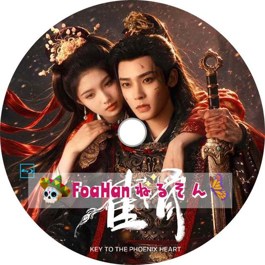 雀骨 Key to the Phoenix Heart