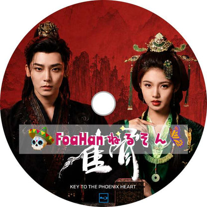 雀骨 Key to the Phoenix Heart