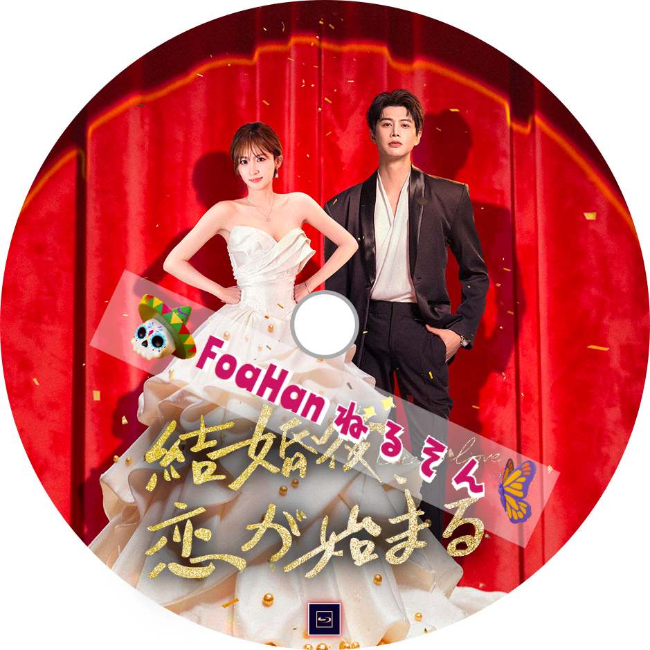 結婚後、恋が始まる
