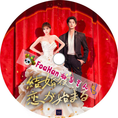 結婚後、恋が始まる