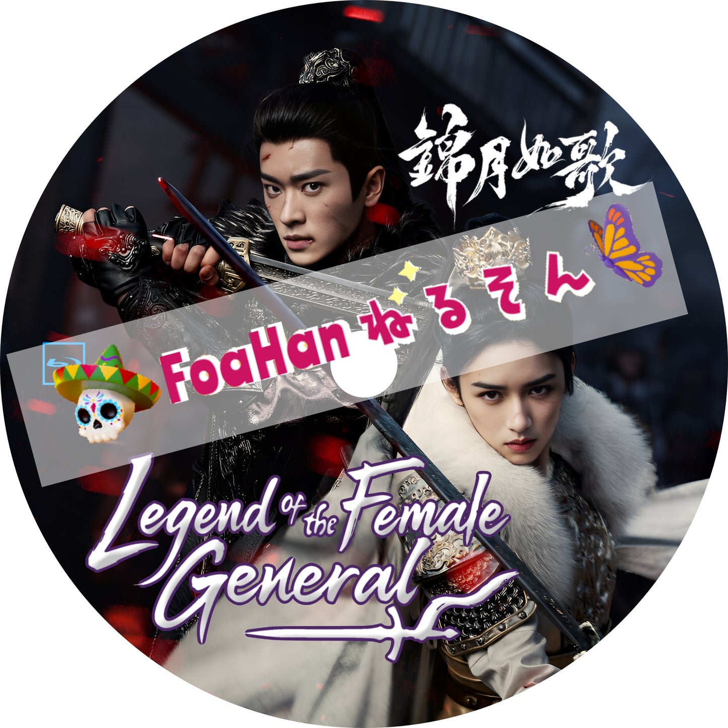 錦月如歌 Legend of the Female General（自動翻訳版・調整タイプ）