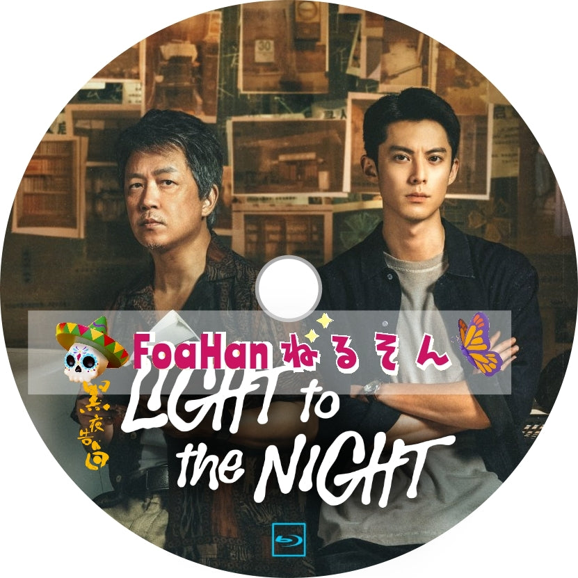 Light to the Night　黑夜告白