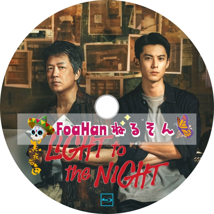 Light to the Night　黑夜告白