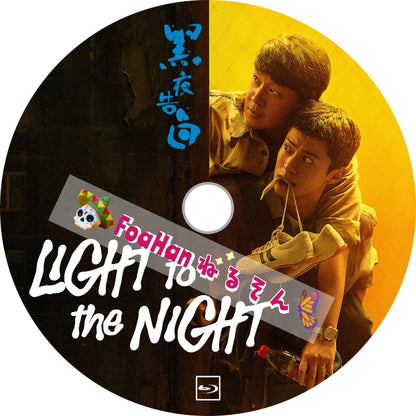 Light to the Night　黑夜告白